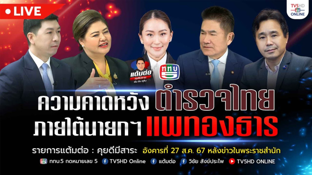 แต้มต่อ "ความคาดหวังตำรวจไทย…ภายใต้นายกฯ แพทองธาร" วันที่ 27 ส.ค. 67