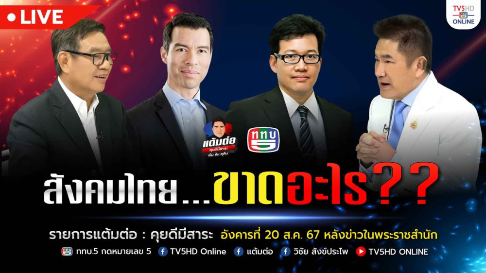 แต้มต่อ"สังคมไทย…ขาดอะไร?" วันที่ 20 ส.ค. 67