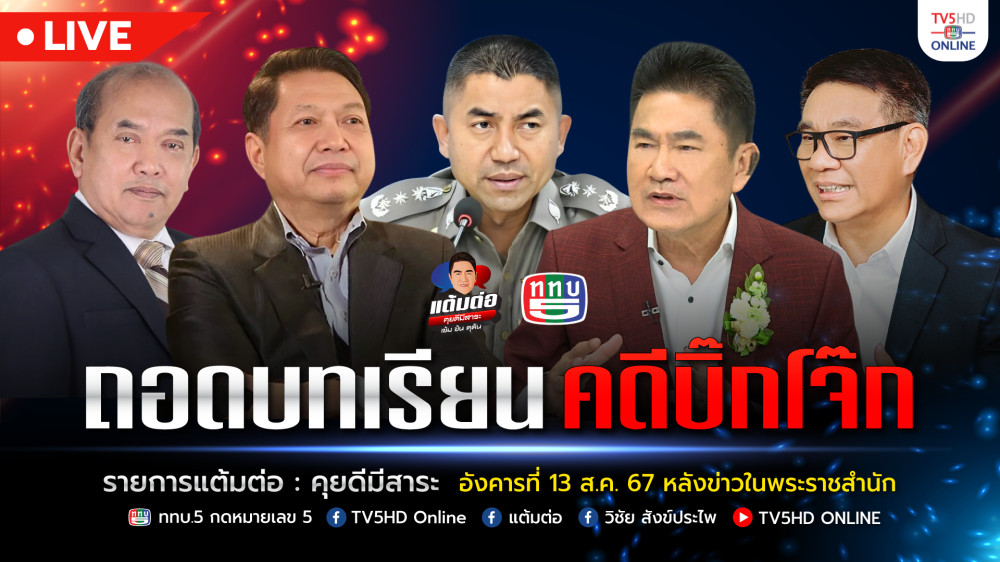 แต้มต่อ “ถอดบทเรียน คดีบิ๊กโจ๊ก” วันที่ 13 ส.ค. 67