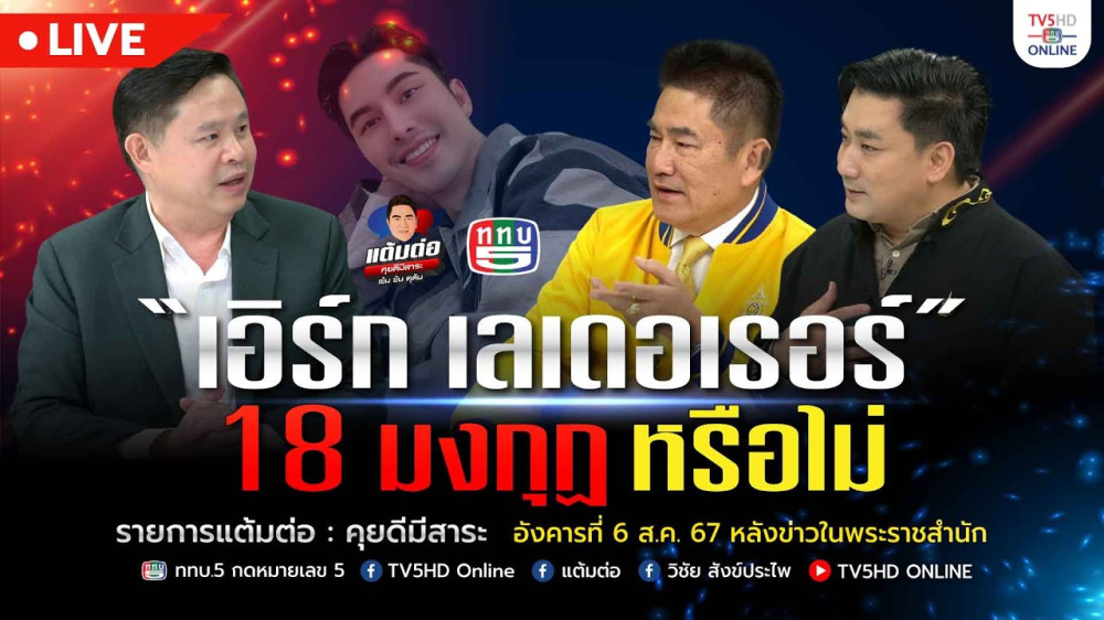 แต้มต่อ “เอิร์ก เลเดอรเรอ” 18 มงกุฎหรือไม่?” วันที่ 6 ส.ค. 67