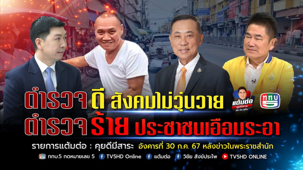 แต้มต่อ “ตำรวจดี สังคมไม่วุ่นวาย ตำรวจร้าย ประชาชนเอือมระอา”  วันที่ 30 กรกฎาคม 2567
