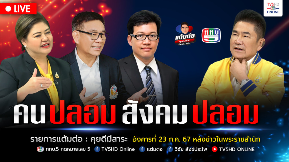 แต้มต่อ “คนปลอม สังคมปลอม”  วันที่ 23 กรกฎาคม 2567