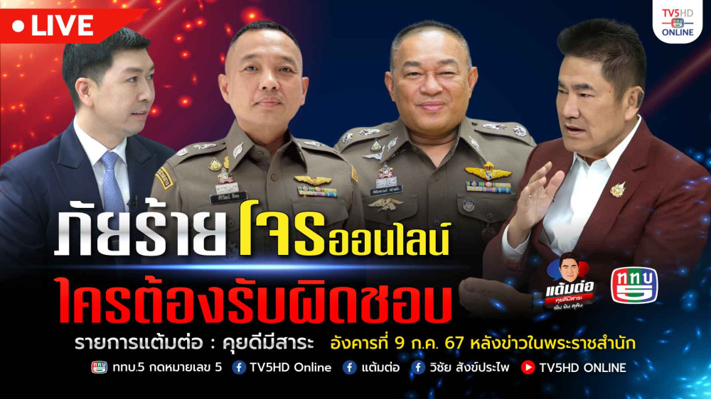 แต้มต่อ "ภัยร้าย โจรออนไลน์ ใครต้องรับผิดชอบ" วันที่ 9 ก.ค.67