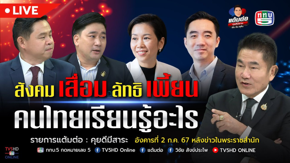 รายการ "แต้มต่อ" สังคมเสื่อม ลัทธิเพี้ยน คนไทยเรียนรู้อะไร วันที่ 2 ก.ค. 67