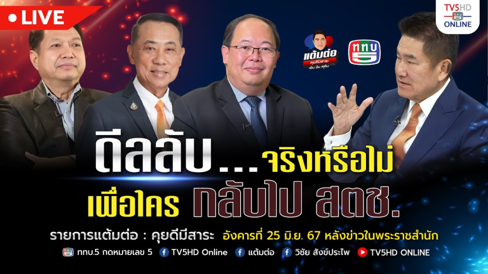 รายการ "แต้มต่อ" ดีลลับ…จริงหรือไม่ เพื่อใคร กลับไป สตช. วันที่ 25 มิ.ย. 67