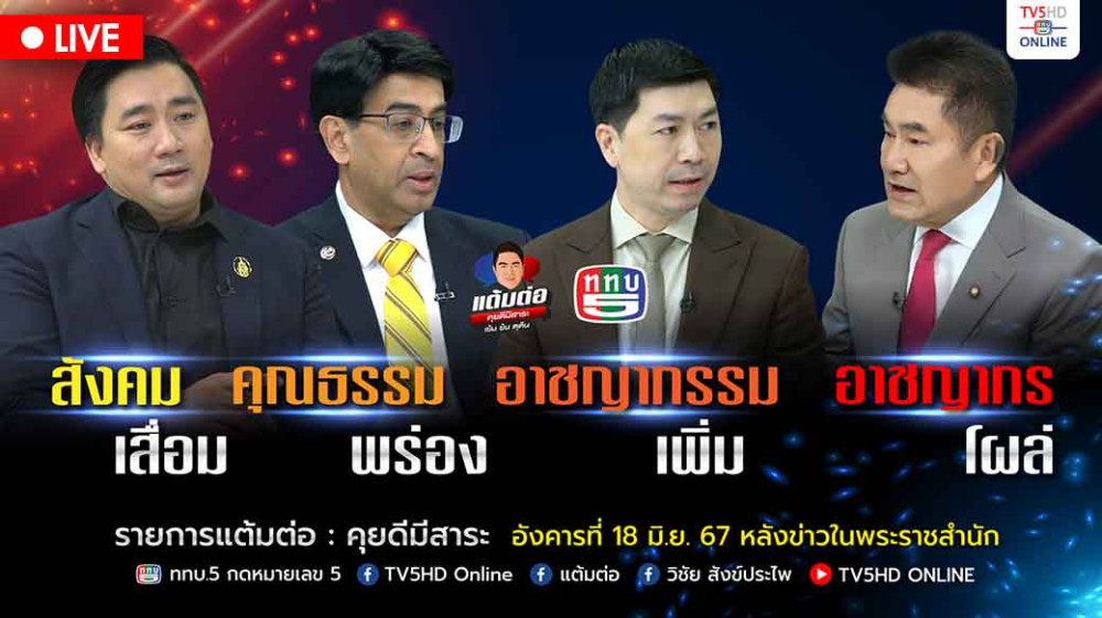 รายการ "แต้มต่อ" สังคมเสื่อม คุณธรรมพร่อง อาชญากรรมเพิ่ม อาชญากรโผล่ วันที่ 18 มิ.ย.67