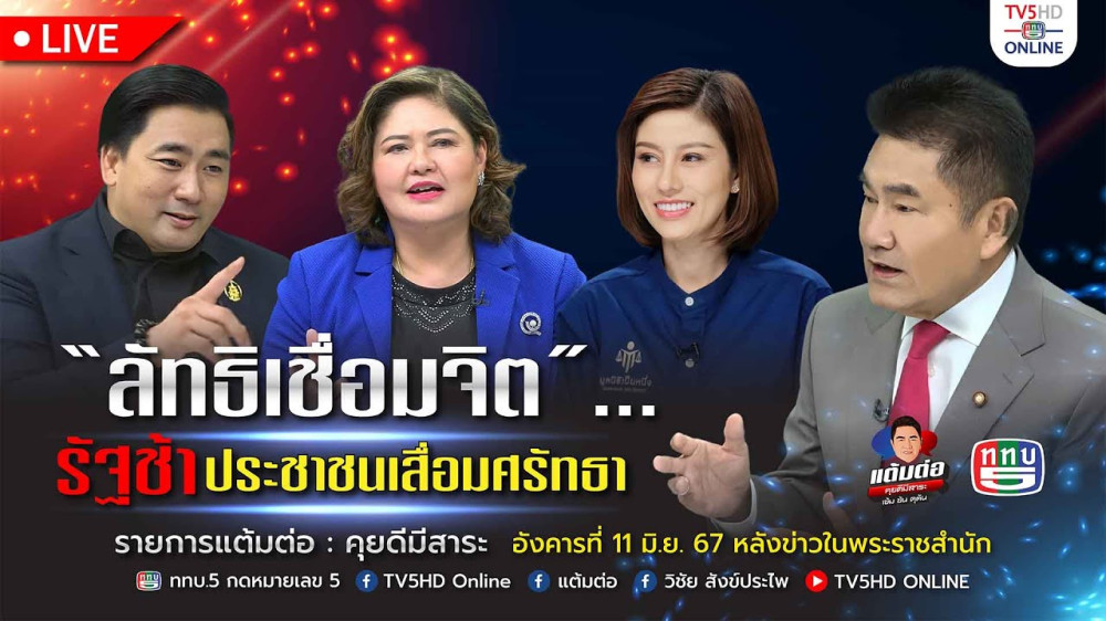 รายการ "แต้มต่อ" "ลัทธิเชื่อมจิต" รัฐช้า ประชาชนเสื่อมศรัทธา วันที่ 11 มิ.ย. 67