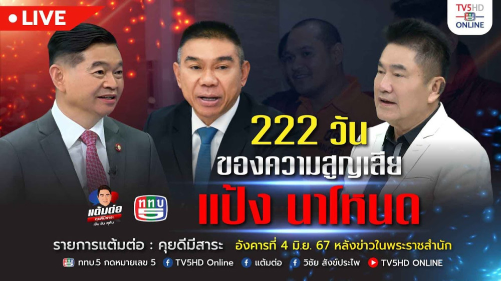 รายการ "แต้มต่อ" จับแป้ง นาโหนด ใน 222 วัน วันที่ 4 มิ.ย. 67