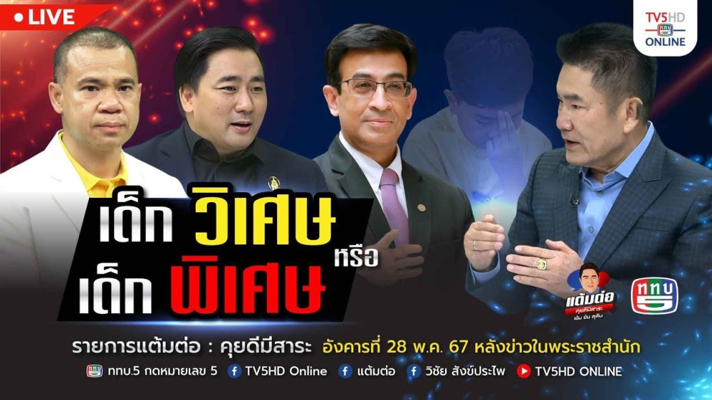 รายการ "แต้มต่อ" เด็กวิเศษ หรือ เด็กพิเศษ วันที่ 28 พ.ค. 67