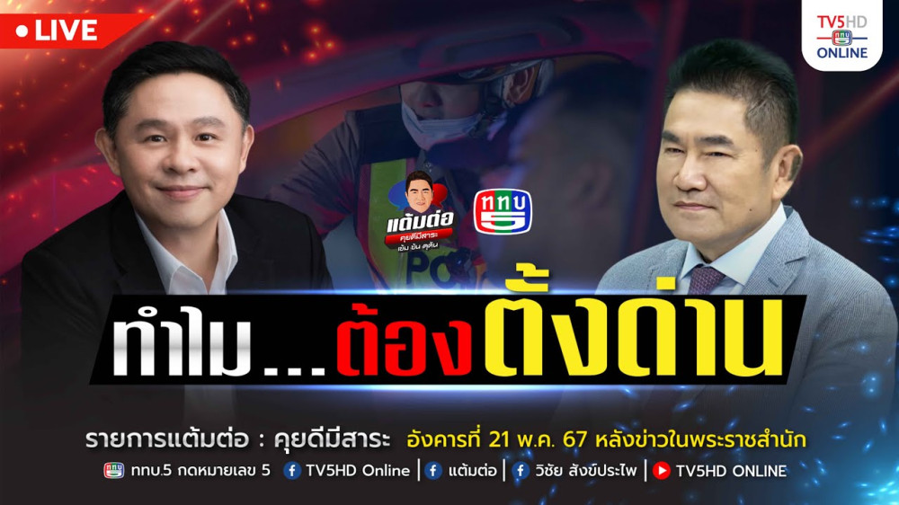 รายการ "แต้มต่อ" ทำไมต้องตั้งด่าน วันที่ 21 พ.ค. 67