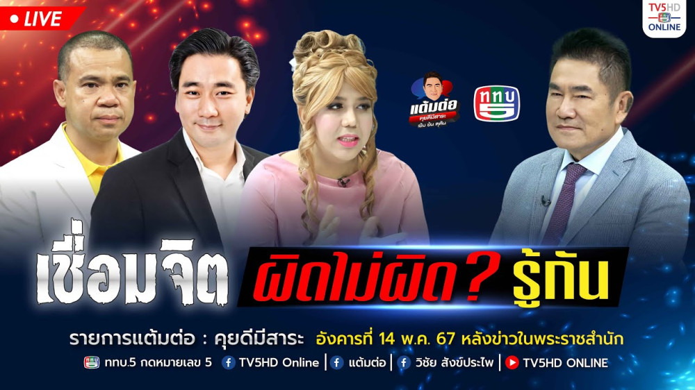 รายการ "แต้มต่อ" เชื่อมจิต ผิดไม่ผิด? รู้กัน วันที่ 14 พ.ค. 67