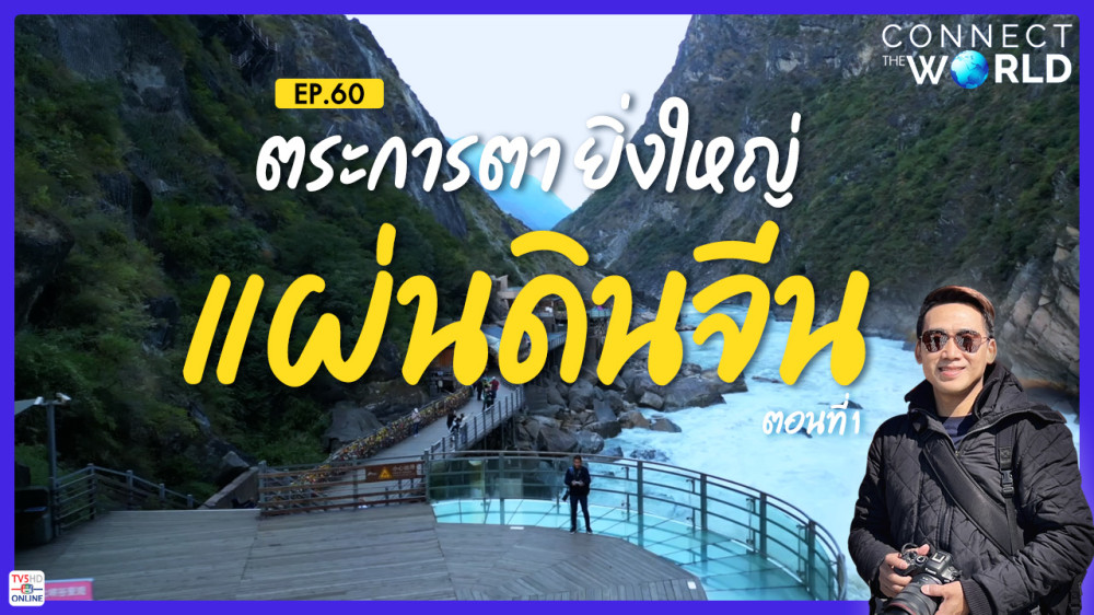 ตระการตา ยิ่งใหญ่แผ่นดินจีน ตอนที่ 1 | Connect the World EP.60