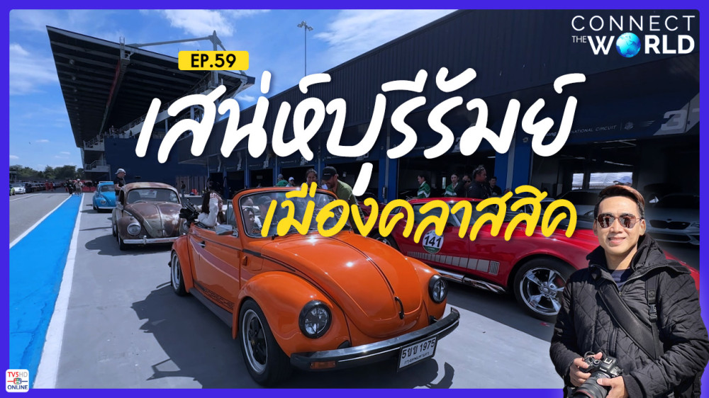 ตอน เสน่ห์บุรีรัมย์ เมืองคลาสสิค | Connect the World EP.59