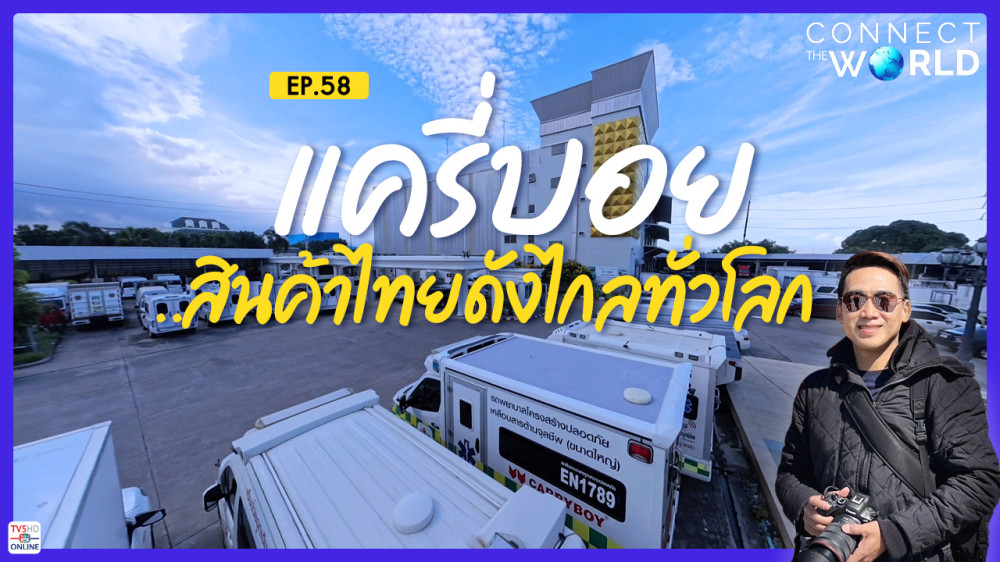 แครี่บอย..สินค้าไทยดังไกลทั่วโลก | Connect the World EP.58