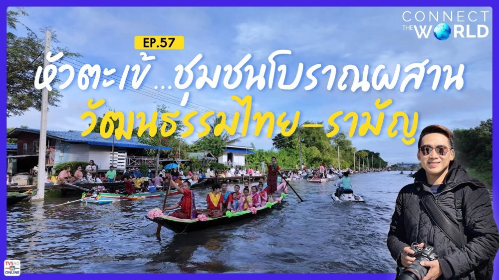 หัวตะเข้...ชุมชนโบราณผสานวัฒนธรรมไทย - รามัญ | Connect the World EP.57