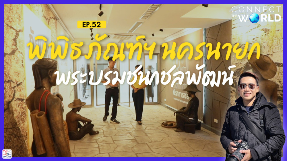 พิพิธภัณฑ์ฯ นครนายกพระบรมชนกชลพัฒน์ | Connect the World EP.52