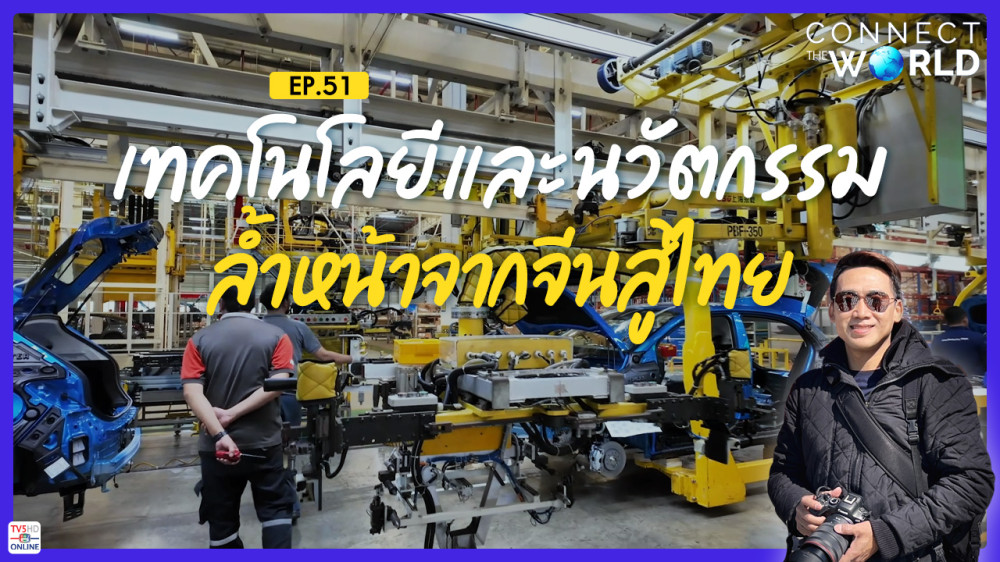 เทคโนโลยีและนวัตกรรมล้ำหน้าจากจีนสู่คนไทย | Connect the World Ep.51