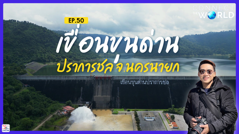 เขื่อนขุนด่านปราการชล ๑ ในโครงการพระราชดำริ จ.นครนายก | Connect the World Ep.50
