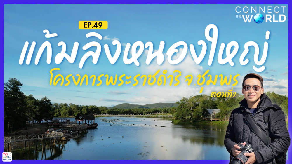 แก้มลิงหนองใหญ่ ๑ ในโครงการพระราชดำริ จ.ชุมพร ตอนที่ 2 | Connect the World Ep.49