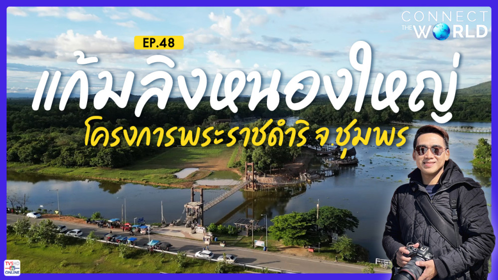 แก้มลิงหนองใหญ่ ๑ ในโครงการพระราชดำริ จ.ชุมพร | Ep.48 Connect the World