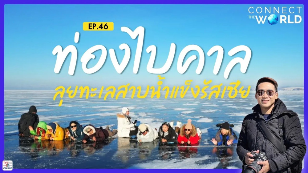 ท่องไบคาล ลุยทะเลสาบน้ำแข็งรัสเซีย | Connect the World EP.46