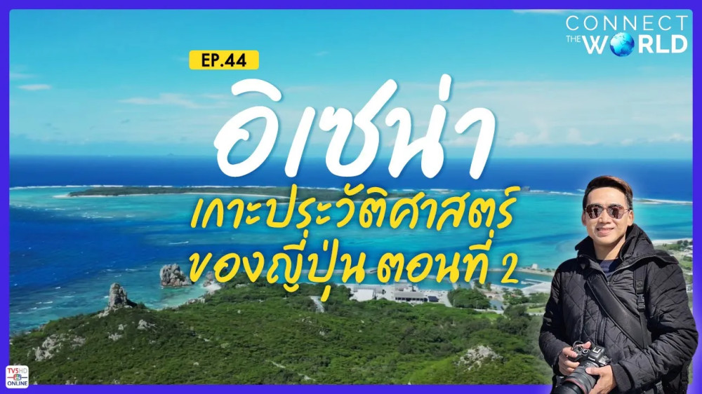 มรดกทางวัฒนธรรม อิเซน่าเกาะประวัติศาสตร์ของญี่ปุ่น ตอนที่ 2 | Connect The World EP.44