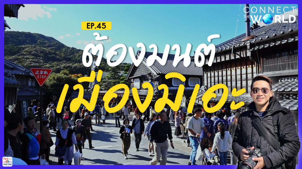 การประมงและการเกษตร ต้องมนต์เมืองมิเอะ | Connect the World Ep.45