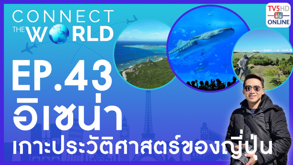 Connect the world EP.43 วันที่ 13 ส.ค.67