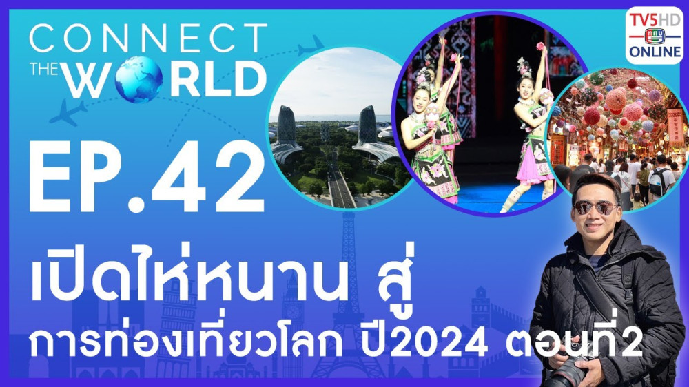 Connect the world EP.42 วันที่ 11 ส.ค.67