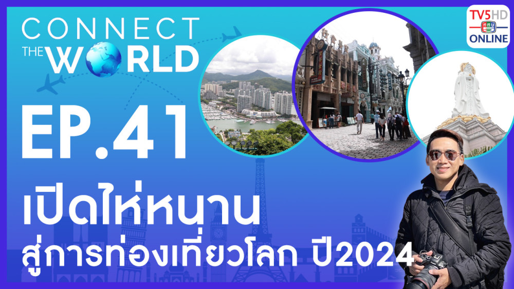 Connect The World EP.41 วันที่ 23 ก.ค.67