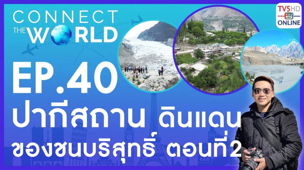 Connect the world EP.40 วันที่ 16 ก.ค. 67
