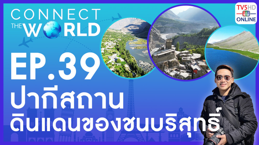 Connect the world EP.39 วันที่ 9 ก.ค. 67