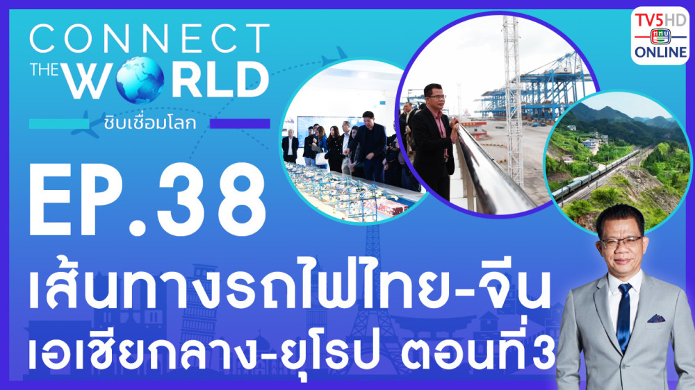 Connect the world ชิบเชื่อมโลก EP.38 วันที่ 30 มิ.ย. 67