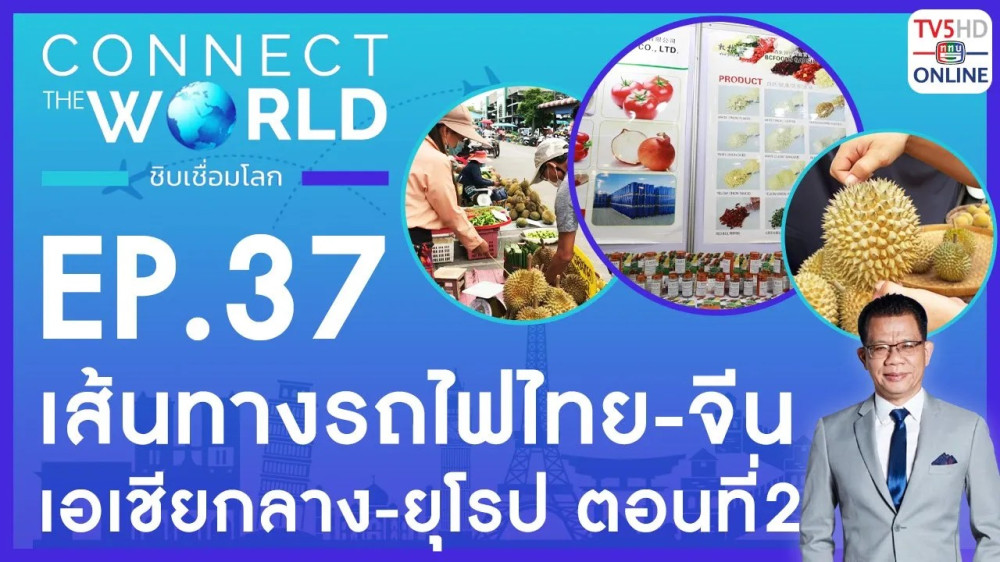 Connect the world ชิบเชื่อมโลก EP.37 วันที่ 23 มิ.ย. 67