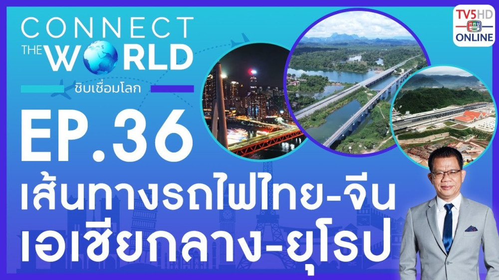 Connect the world ชิบเชื่อมโลก EP.36 วันที่ 16 มิ.ย. 67