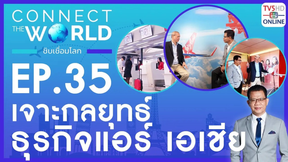 Connect the world ชิบเชื่อมโลก EP.35 วันที่ 9 มิ.ย. 67