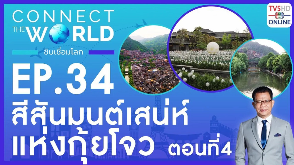 Connect the world ชิบเชื่อมโลก EP.34 วันที่ 2 มิ.ย. 67
