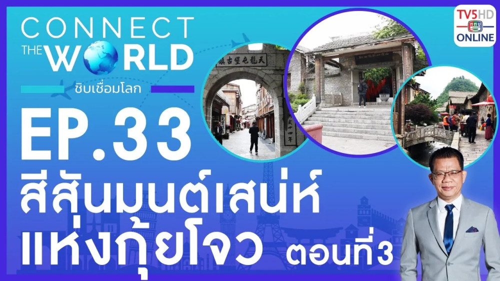 Connect the world ชิบเชื่อมโลก EP.33 วันที่ 26 พ.ค. 67