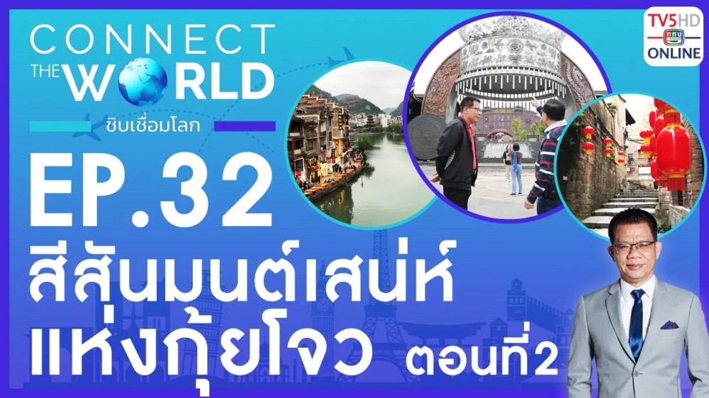 Connect the world ชิบเชื่อมโลก EP.32 วันที่ 19 พ.ค. 67