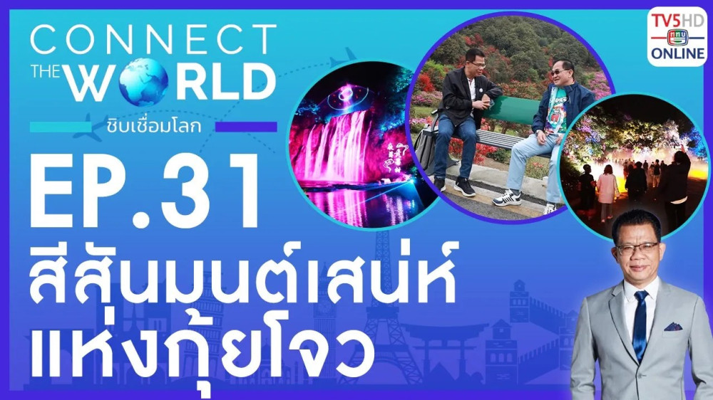 Connect the world ชิบเชื่อมโลก EP.31 วันที่ 12 พ.ค. 67