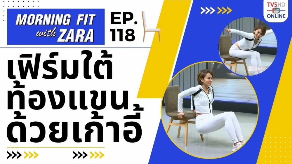 EP.118 Morning fit with Zara ออกอากาศ วันอังคารที่ 27 ก.พ. 67