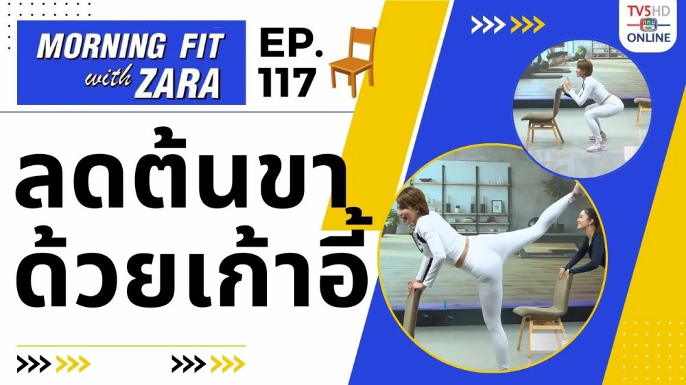 EP.117 Morning fit with Zara ออกอากาศ วันจันทร์ที่ 26 ก.พ. 67