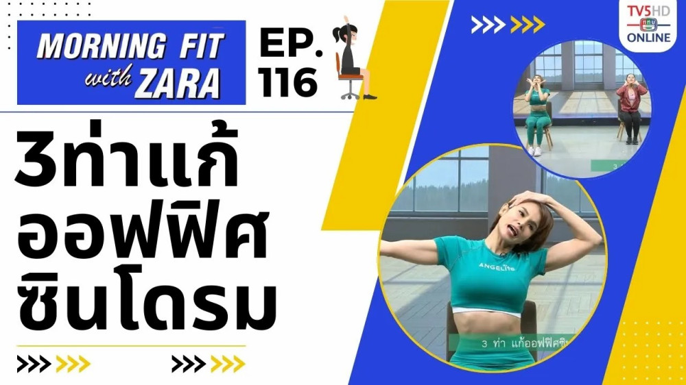 EP.116 Morning fit with Zara ออกอากาศ วันศุกร์ที่ 23 ก.พ. 67