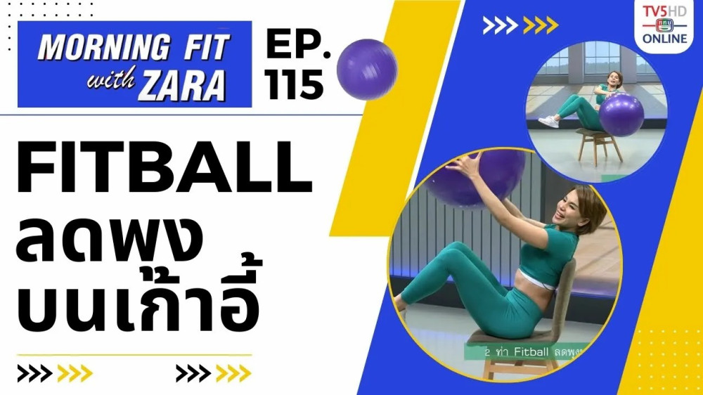 EP.115 Morning fit with Zara ออกอากาศ วันพฤหัสบดีที่ 22 ก.พ. 67