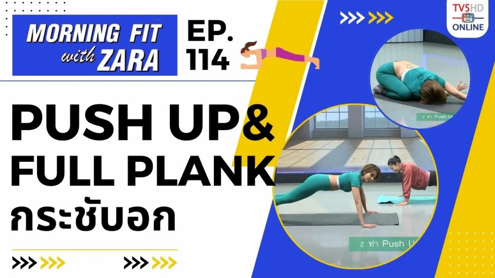 EP.114 Morning fit with Zara ออกอากาศ วันพุธที่ 21 ก.พ. 67
