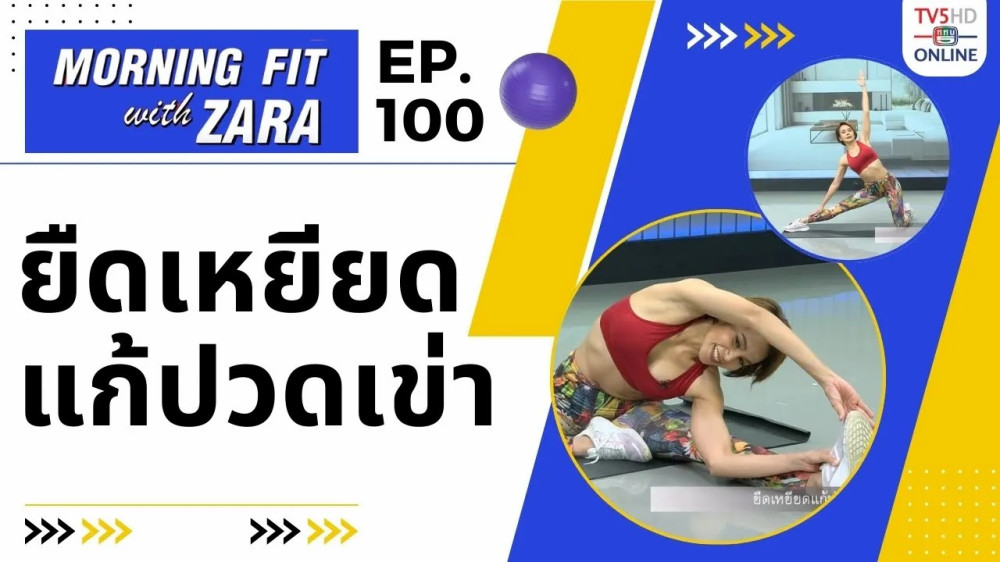 EP.100 Morning fit with Zara วันพฤหัสบดีที่ 1 ก.พ.67