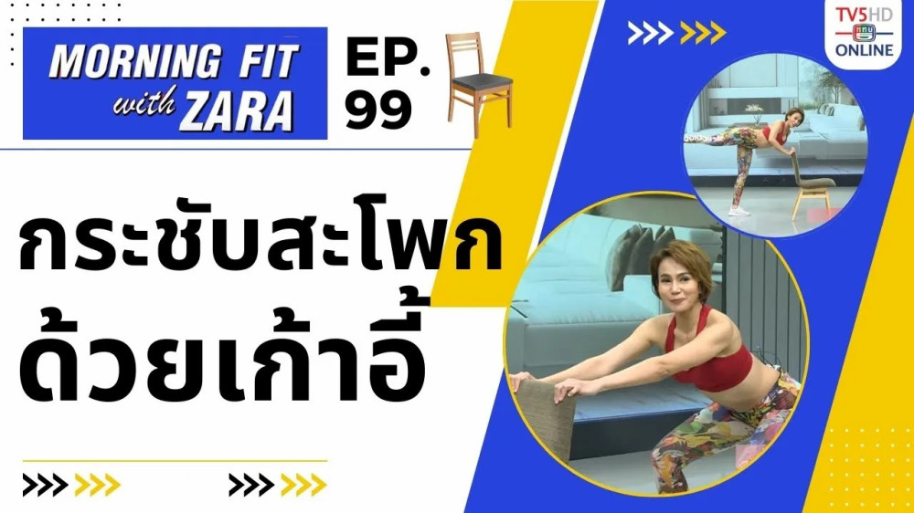 EP.99 Morning fit with Zara วันพุธที่ 31 ม.ค. 67