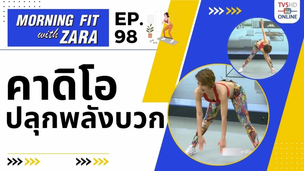 EP.98 Morning fit with Zara วันอังคารที่ 30 ม.ค.67