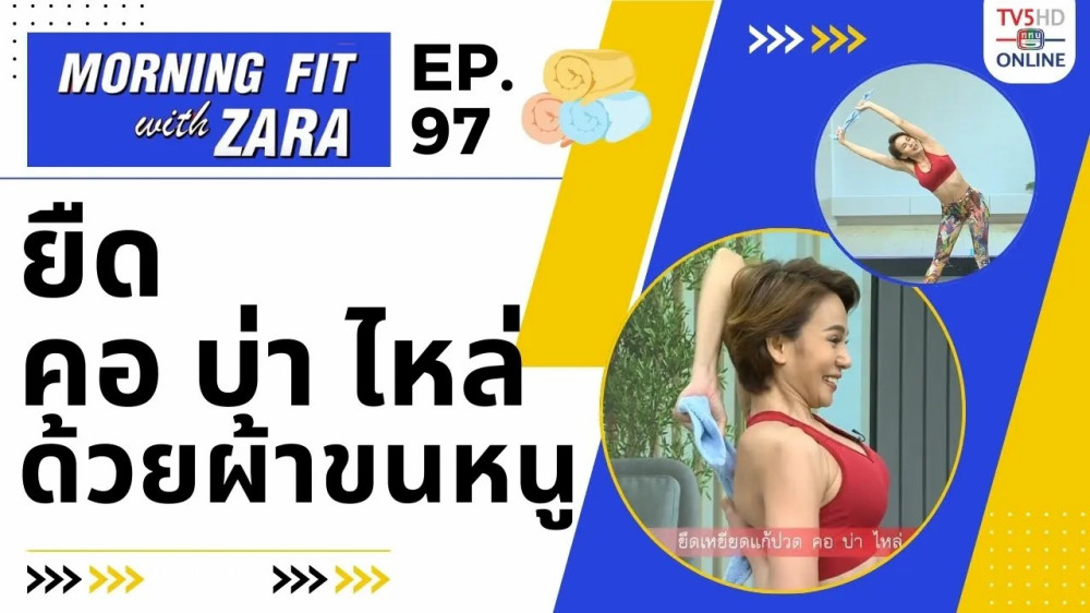 EP.97 Morning fit with Zara วันจันทร์ที่ 29 ม.ค. 67