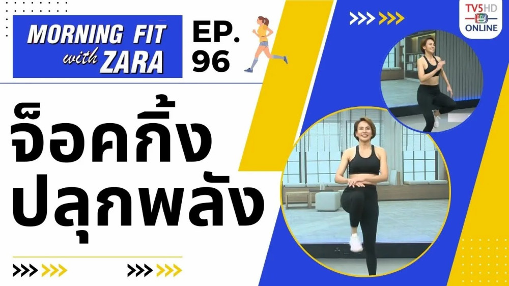 EP.96 Morning fit with Zara วันศุกร์ที่ 26 ม.ค. 67